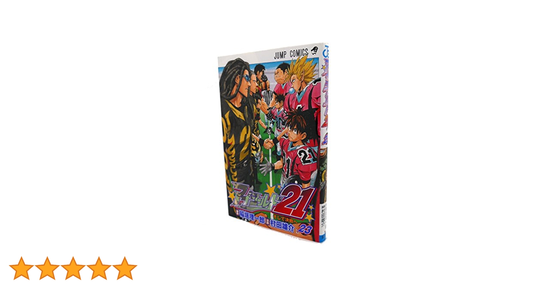 アイシールド21 23 Amazon.co.jp: アイシールド21 23 (ジャンプコミックス) : 村田